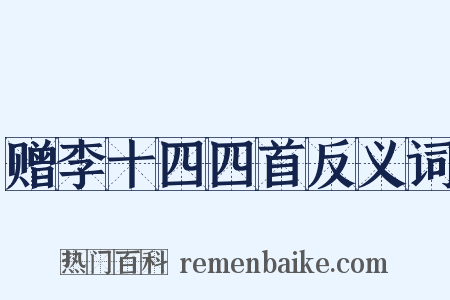 赠李十四四首反义词是什么意思的图片
